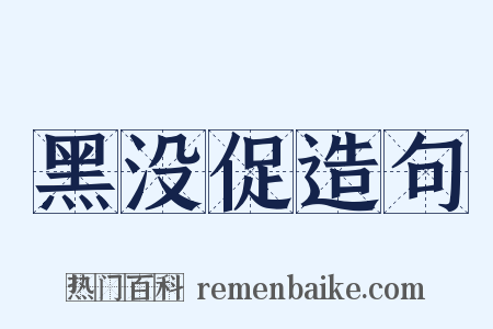 黑没促造句是什么意思的图片